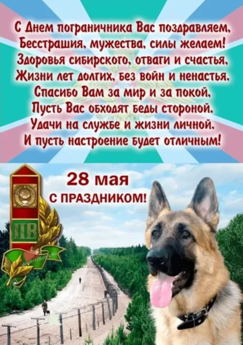 Картинки с надписями и поздравлениями с Днем пограничника