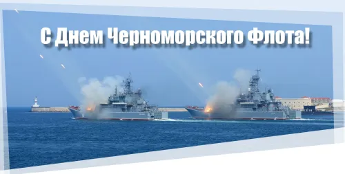 Картинки с надписями с Днем Черноморского флота