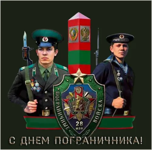 Картинки с надписями и поздравлениями с Днем пограничника