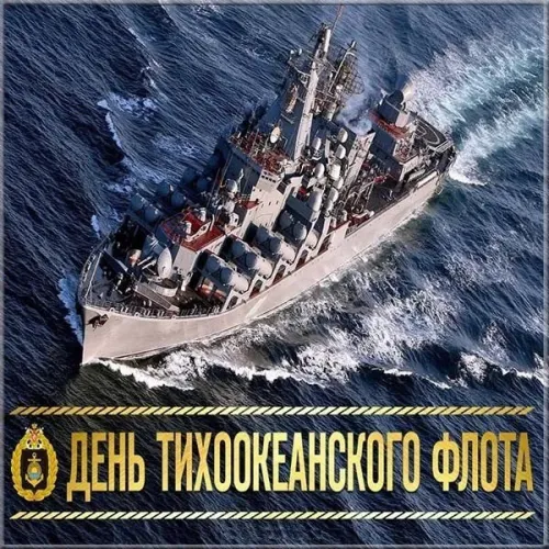 Картинки с надписями и поздравлениями с Днем Тихоокеанского флота