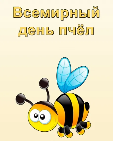 Красивые открытки с Днем пчёл