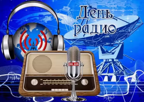 Красивые и прикольные картинки с Днем радио
