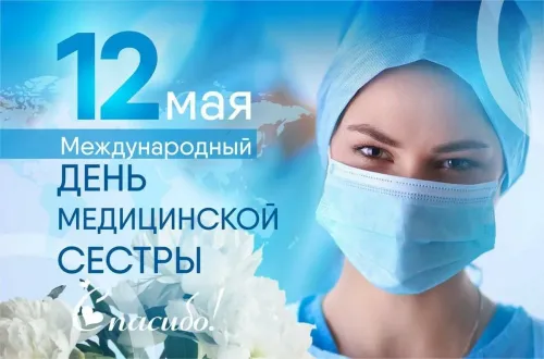 Красивые картинки с поздравлениями с Международным днем медицинской сестры