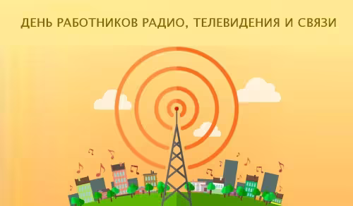 Красивые и прикольные картинки с Днем радио