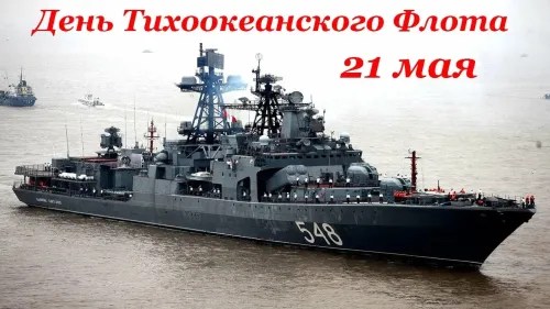 Картинки с надписями и поздравлениями с Днем Тихоокеанского флота
