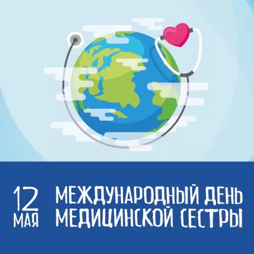Красивые картинки с поздравлениями с Международным днем медицинской сестры