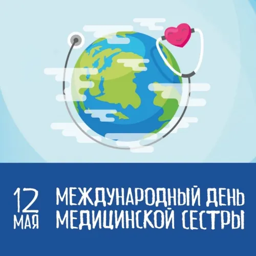 Красивые картинки с поздравлениями с Международным днем медицинской сестры