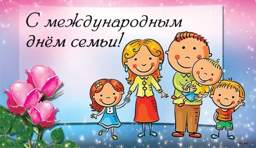 Красивые открытки с Международным днем семьи