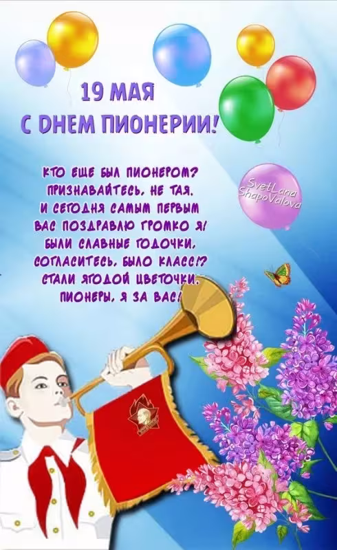 Красивые картинки с Днем пионерии