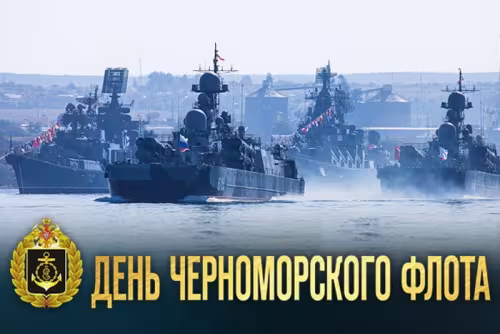 Картинки с надписями с Днем Черноморского флота