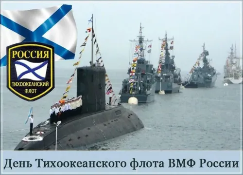 Картинки с надписями и поздравлениями с Днем Тихоокеанского флота