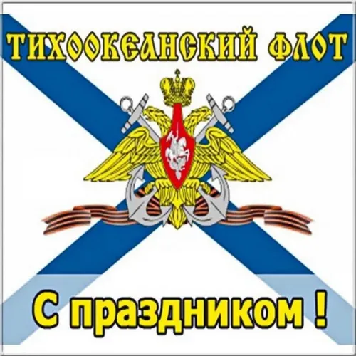 Картинки с надписями и поздравлениями с Днем Тихоокеанского флота