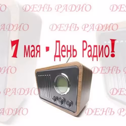 Красивые и прикольные картинки с Днем радио