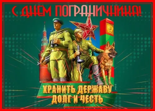 Картинки с надписями и поздравлениями с Днем пограничника