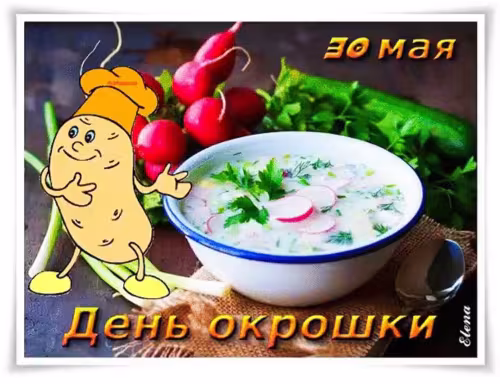 Картинки с надписями и поздравлениями с Днем окрошки