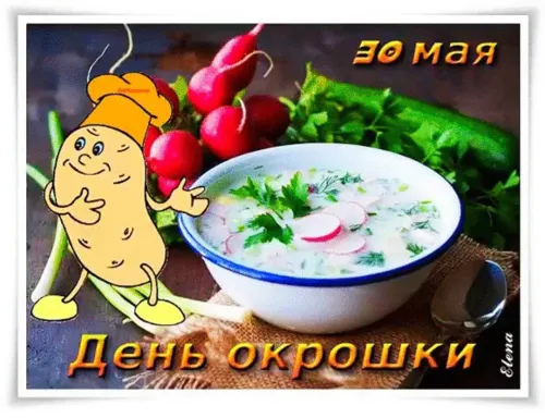 Картинки с надписями и поздравлениями с Днем окрошки