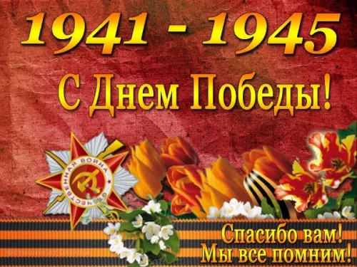 Красивые картинки с Днем Победы