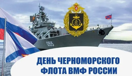 Картинки с надписями с Днем Черноморского флота