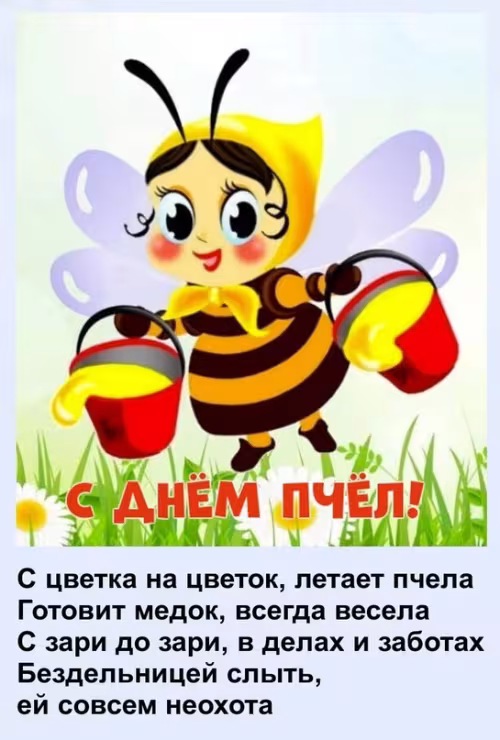 Красивые открытки с Днем пчёл