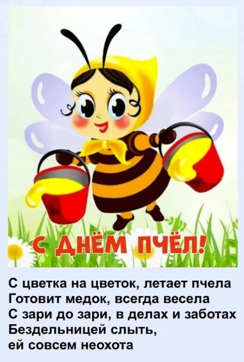 Красивые открытки с Днем пчёл