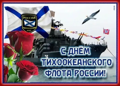 Картинки с надписями и поздравлениями с Днем Тихоокеанского флота