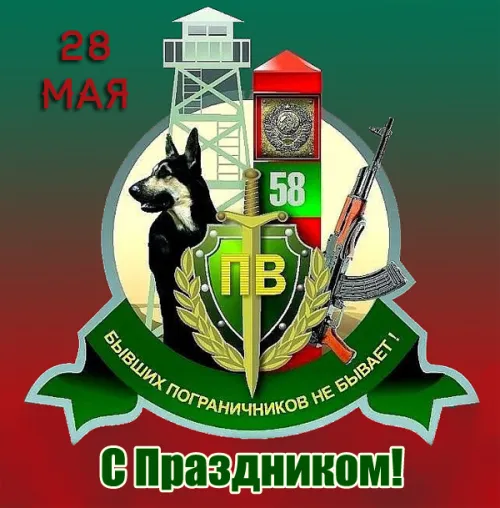 Картинки с надписями и поздравлениями с Днем пограничника