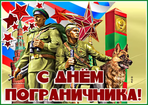 Картинки с надписями и поздравлениями с Днем пограничника
