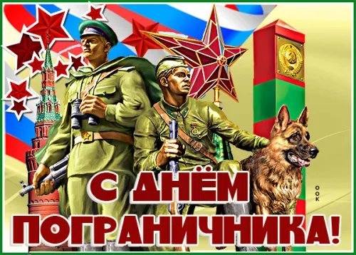 Картинки с надписями и поздравлениями с Днем пограничника