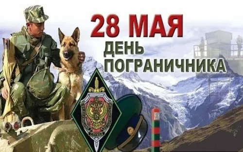 Картинки с надписями и поздравлениями с Днем пограничника