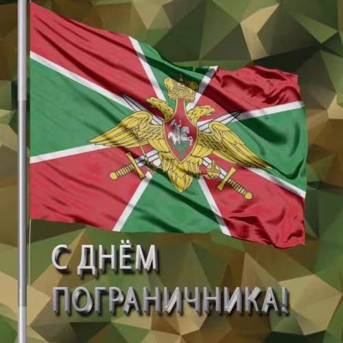 Картинки с надписями и поздравлениями с Днем пограничника