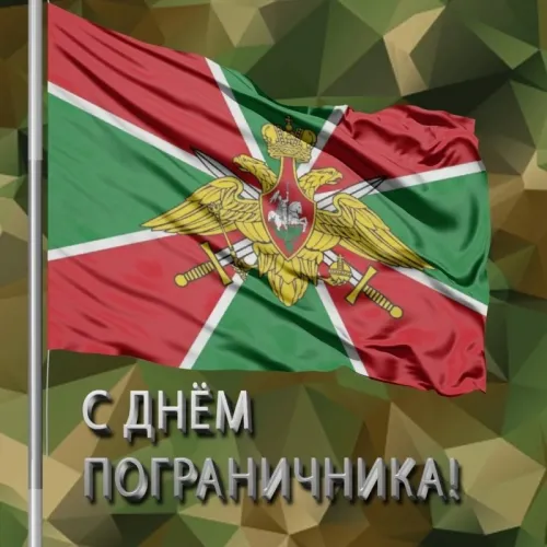 Картинки с надписями и поздравлениями с Днем пограничника