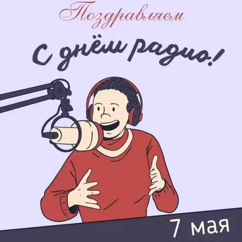 Красивые и прикольные картинки с Днем радио