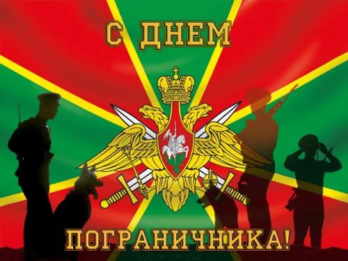Картинки с надписями и поздравлениями с Днем пограничника