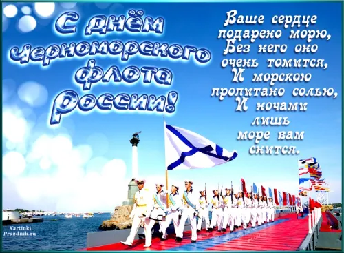 Картинки с надписями с Днем Черноморского флота