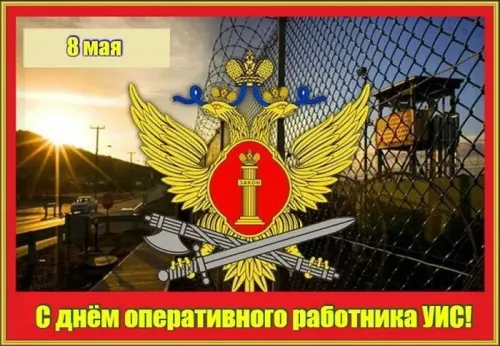 Картинки с надписями с Днем оперативного работника УИС