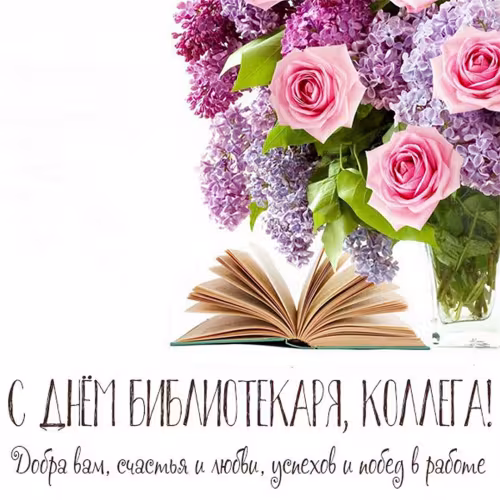 Красивые картинки с Днем библиотекаря