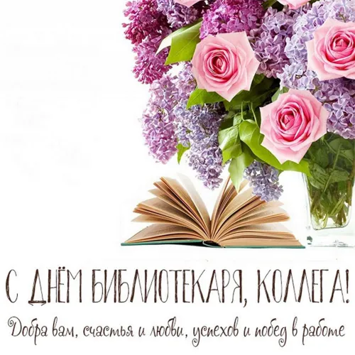 Красивые картинки с Днем библиотекаря