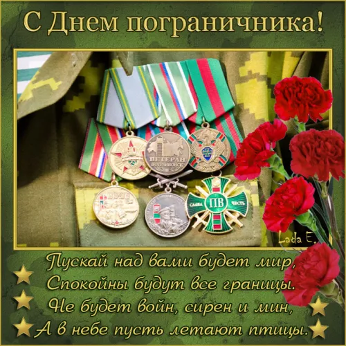 Картинки с надписями и поздравлениями с Днем пограничника