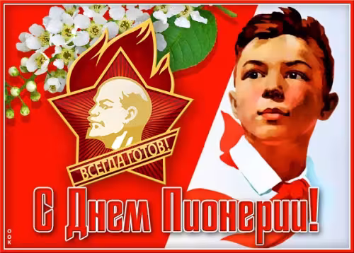 Красивые картинки с Днем пионерии