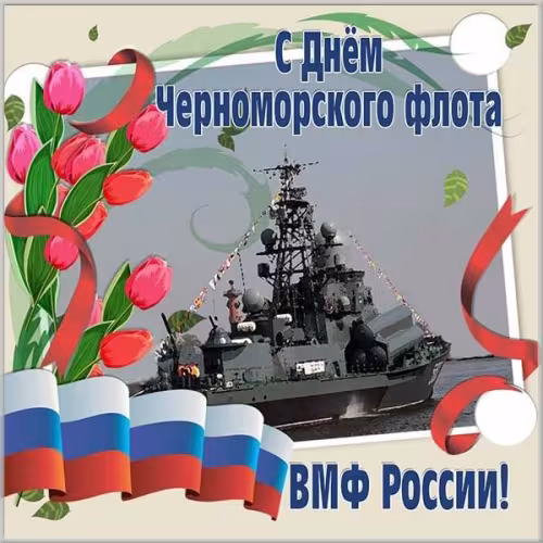 Картинки с надписями с Днем Черноморского флота