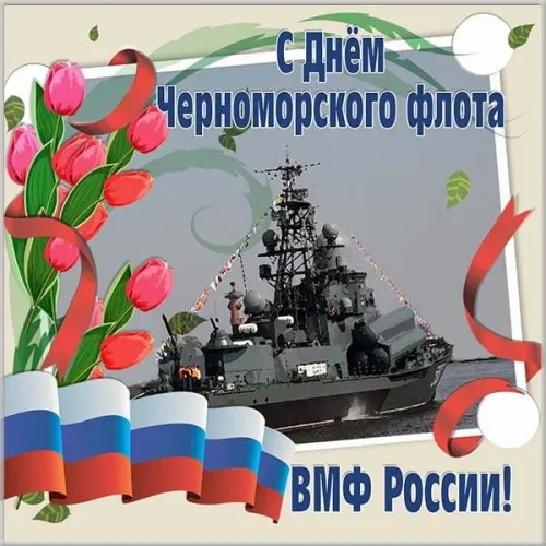 Картинки с надписями с Днем Черноморского флота