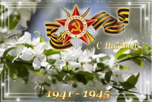 Красивые картинки с Днем Победы