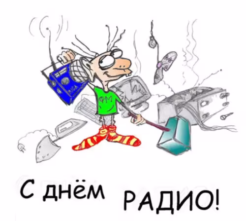 Красивые и прикольные картинки с Днем радио