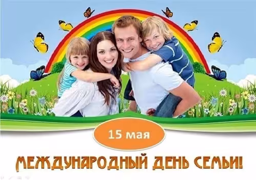 Красивые открытки с Международным днем семьи