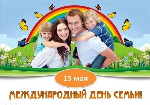 Красивые открытки с Международным днем семьи