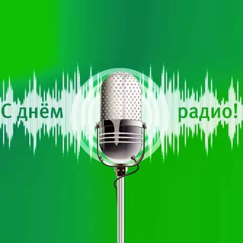 Красивые и прикольные картинки с Днем радио