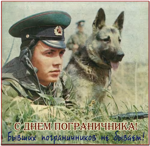 Картинки с надписями и поздравлениями с Днем пограничника