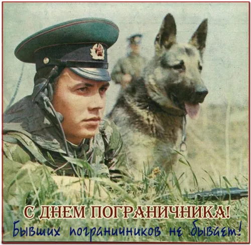 Картинки с надписями и поздравлениями с Днем пограничника