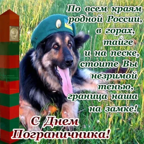 Картинки с надписями и поздравлениями с Днем пограничника