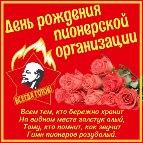 Красивые картинки с Днем пионерии